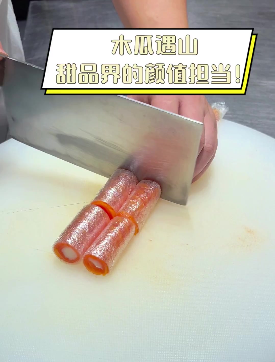 木瓜遇山,甜品界的颜值担当!