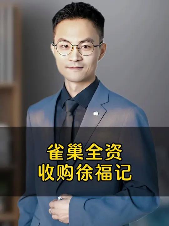 雀巢全资收购徐福记