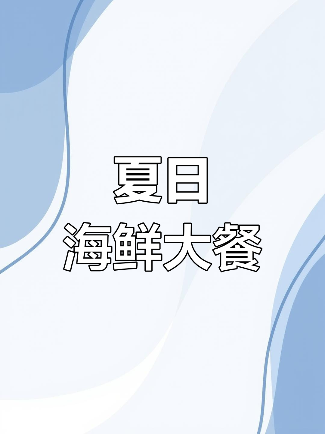 姜葱炒花蟹,鲜美至极