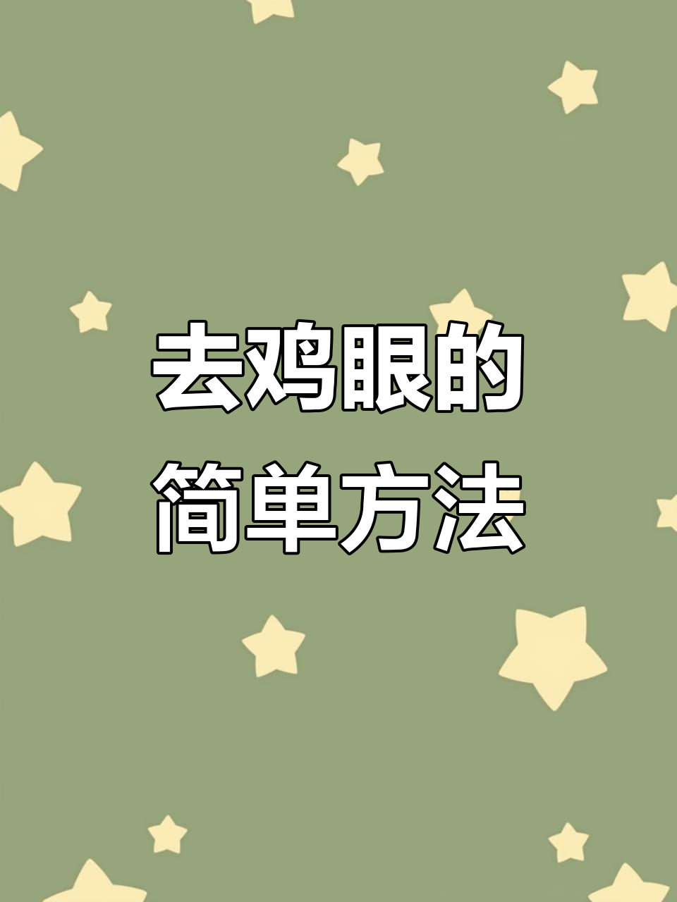 鸡眼轻松去除,生活小妙招大公开
