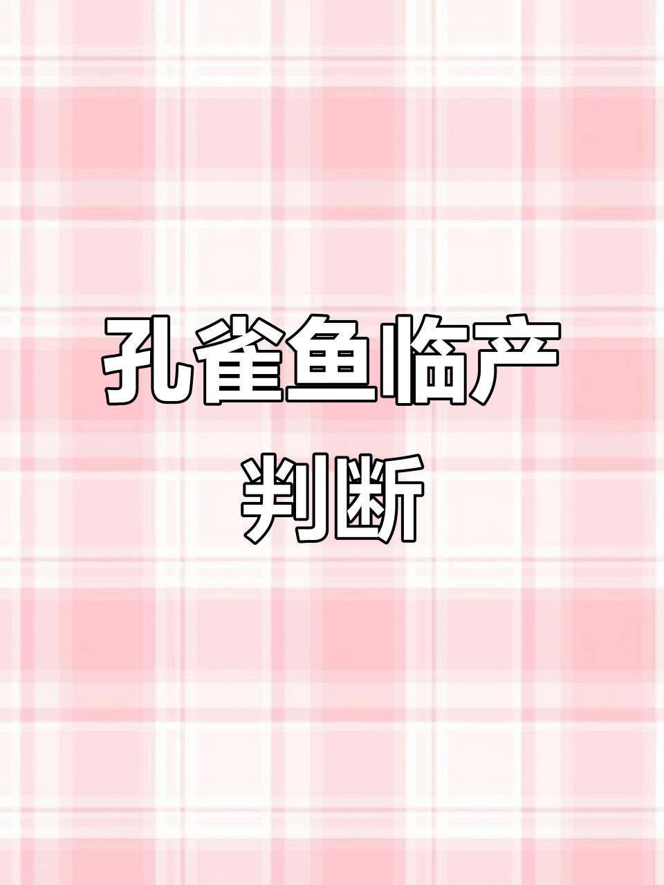 如何识别孔雀鱼即将产卵?掌握这些技巧,轻松应对!