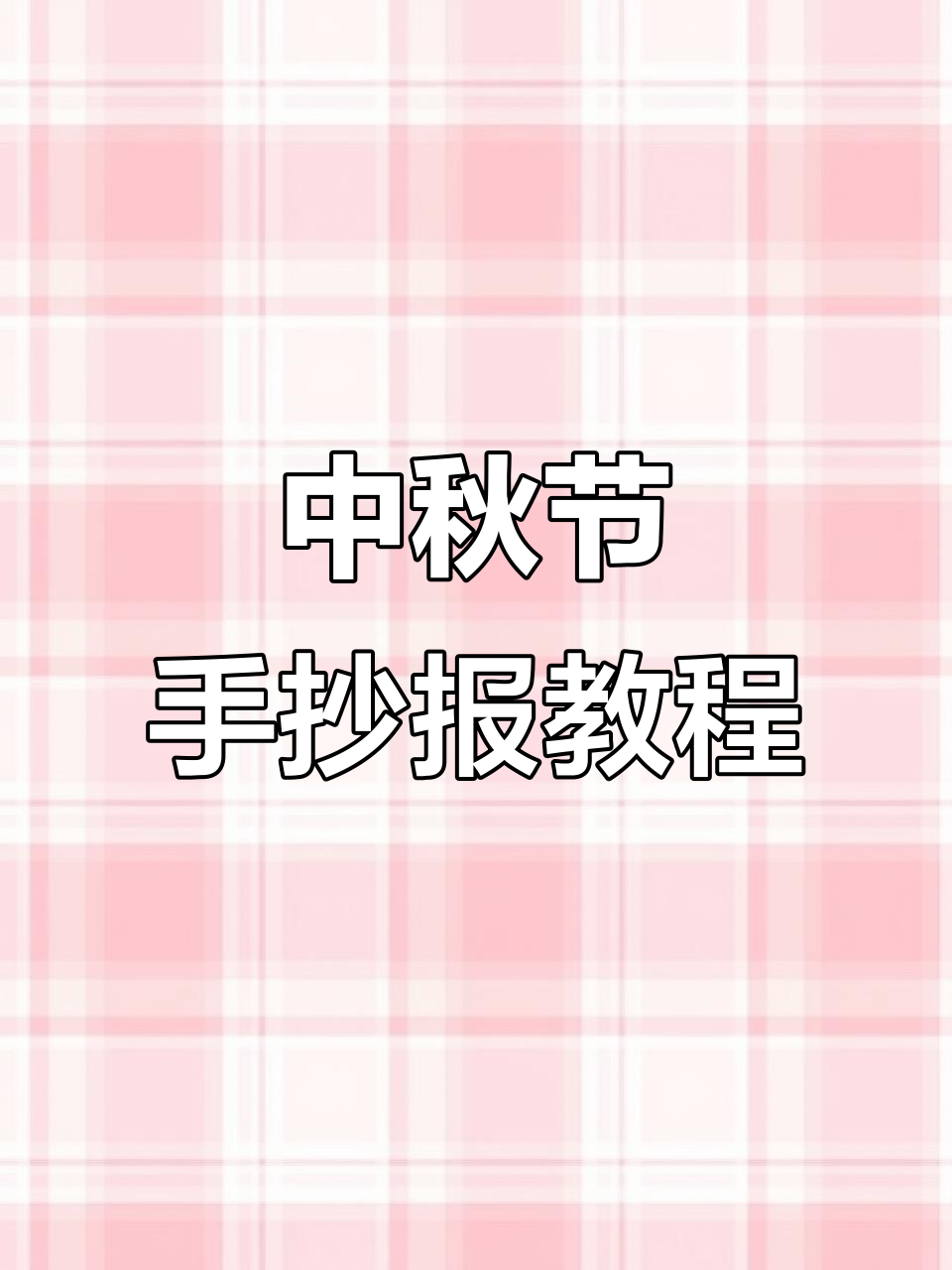中秋节手抄报创意指南,兔子嫦娥月饼全搞定!