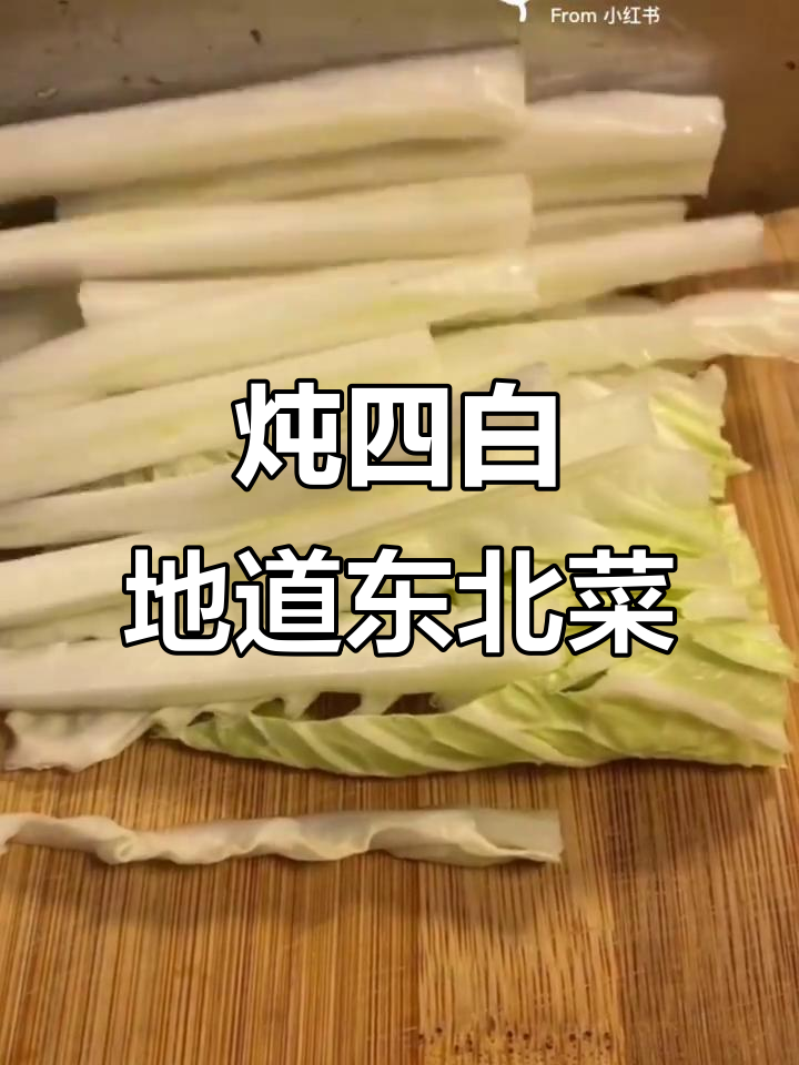 东北炖四白,家常美味不容错过