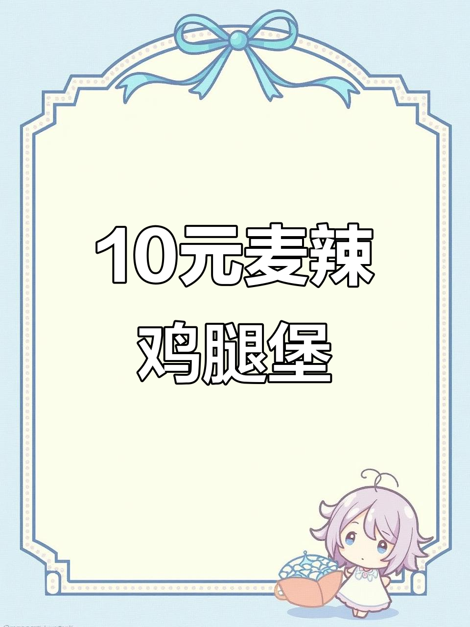 十元麦辣鸡腿堡,分量惊人!