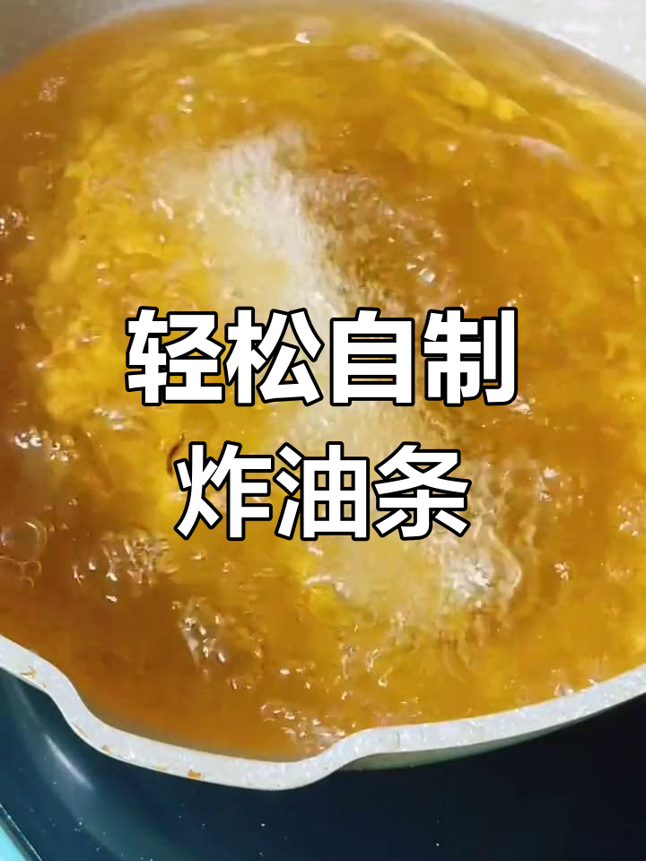 自制炸油条,外脆内嫩超好吃