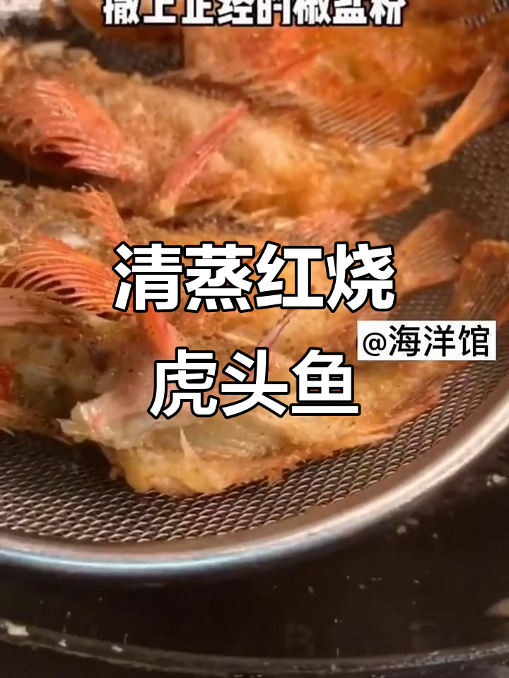 虎头鱼清蒸、红烧都美味,椒盐做法更是惊艳味蕾