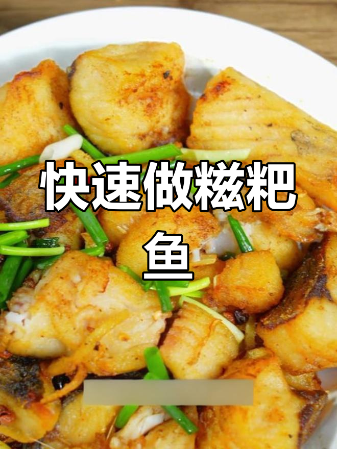 糍粑鱼轻松做,不风干不过夜,简单又美味