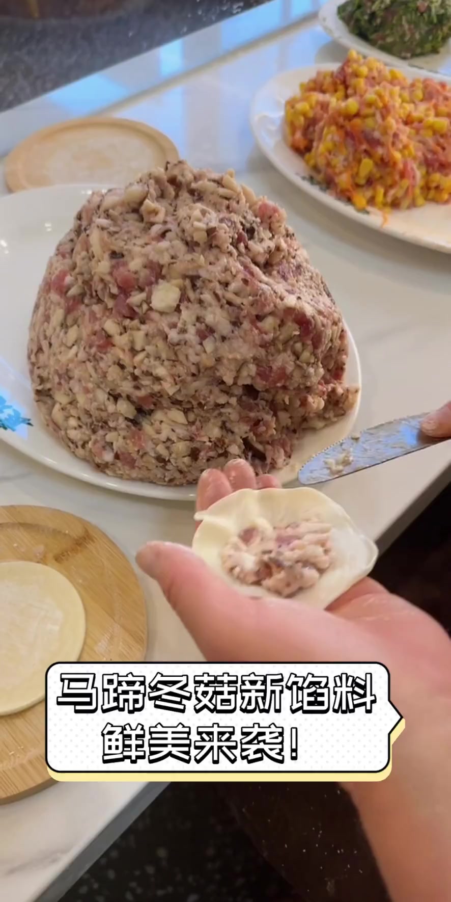 马蹄冬菇新馅料,鲜美来袭!