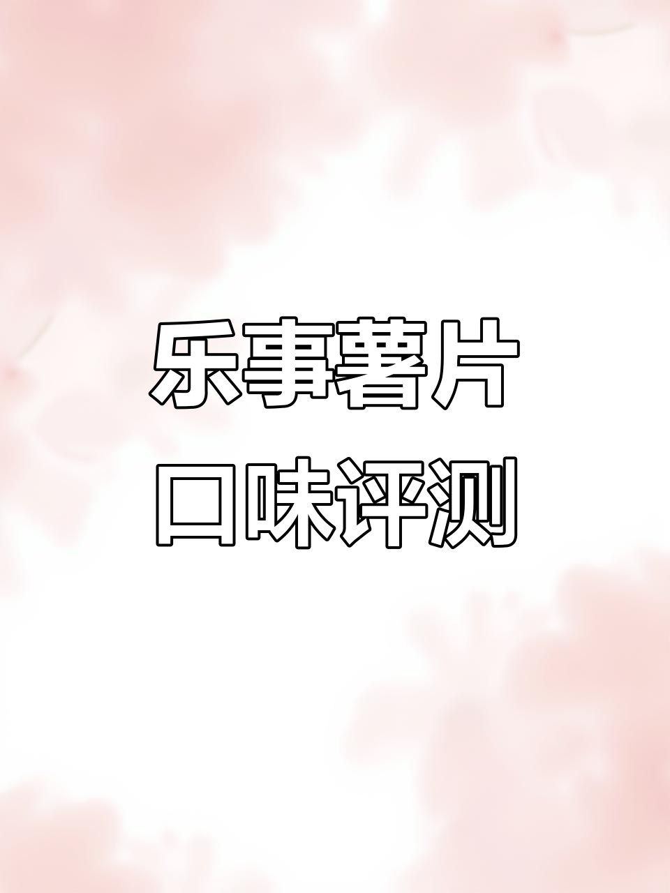 乐事薯片大测评：哪些味道最值得尝试，哪些难吃到让人崩溃