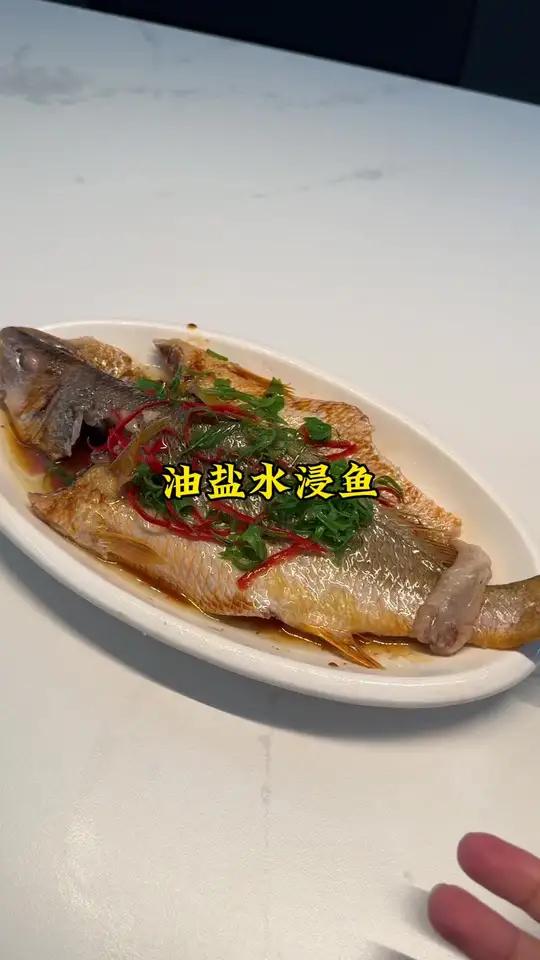 广东名菜油盐水浸水做法,鱼肉清甜嫩滑又不腥,确实比清蒸的好吃