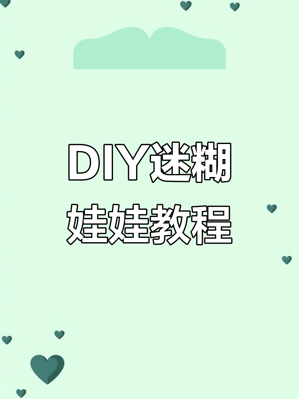手工制作迷糊娃娃,简单又有趣!