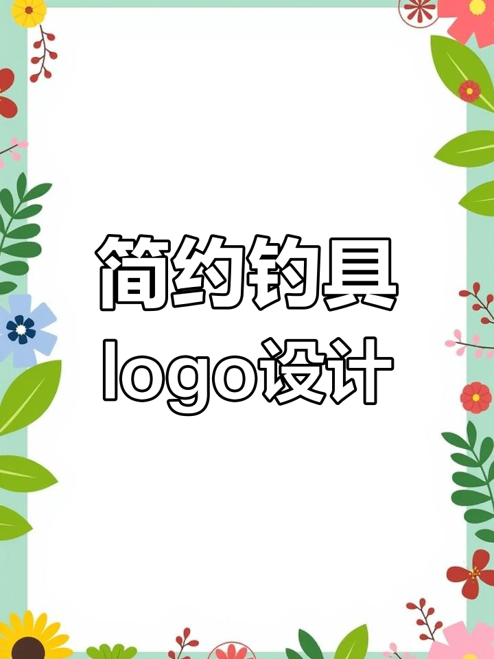 钓鱼logo设计:鱼钩与字母Y的完美结合