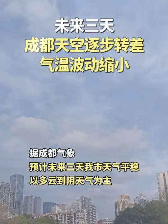 #成都天气# 预计未来三天我市天气平稳，以多云到阴天气为主，明日天空依旧不错，随后两天天空