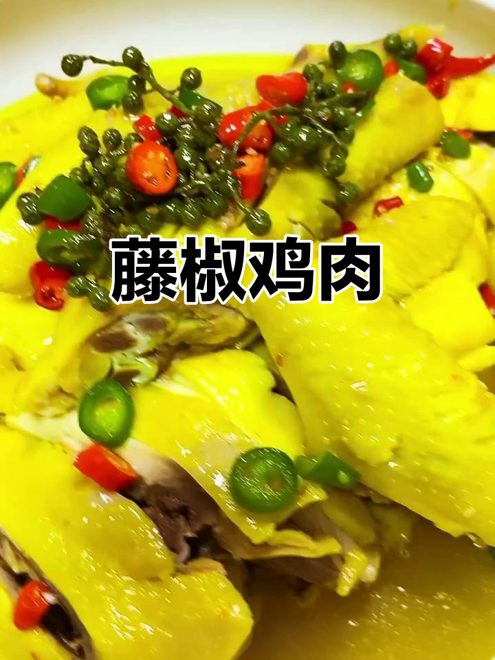 藤椒鸡麻辣鲜香,简单又美味!
