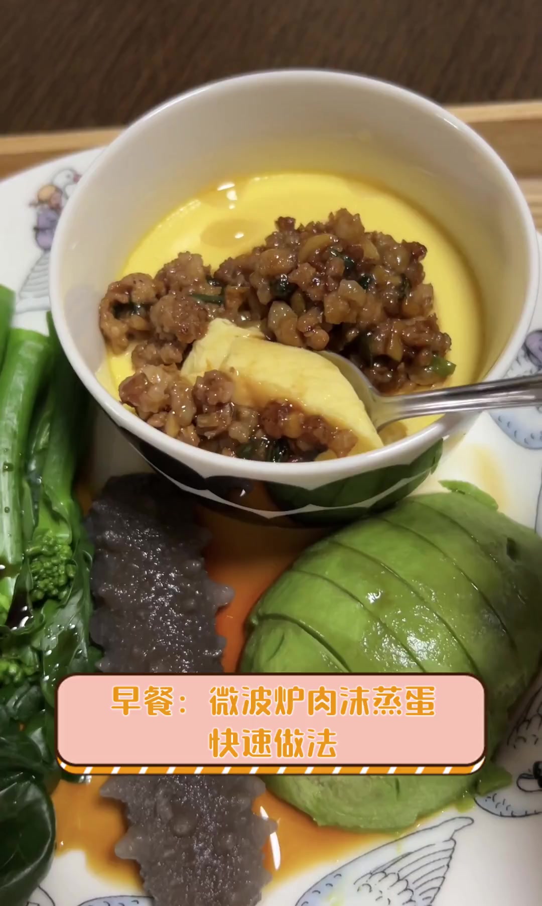 早餐:微波炉肉沫蒸蛋快速做法