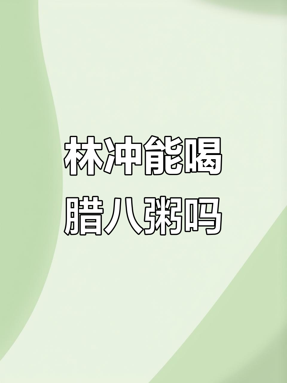 林冲闯侠客岛,能否喝到腊八粥?
