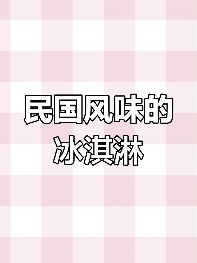 南京夫子庙的民国冰激凌,隐藏在马头牌背后的秘密