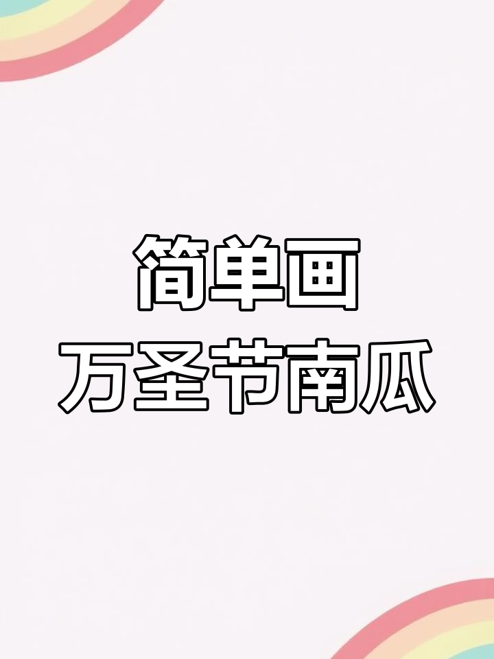 万圣节南瓜简笔画教程,轻松学会