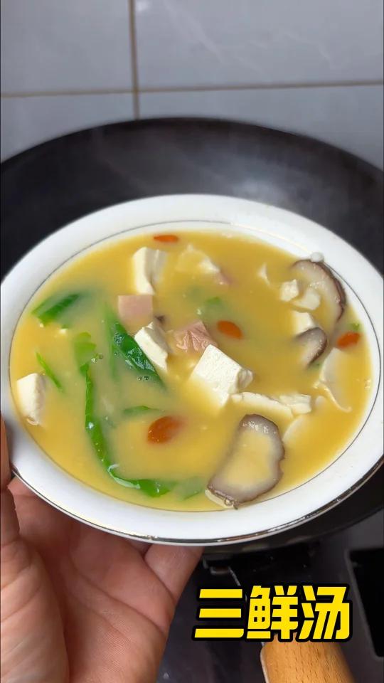超鲜超美味的三鲜汤