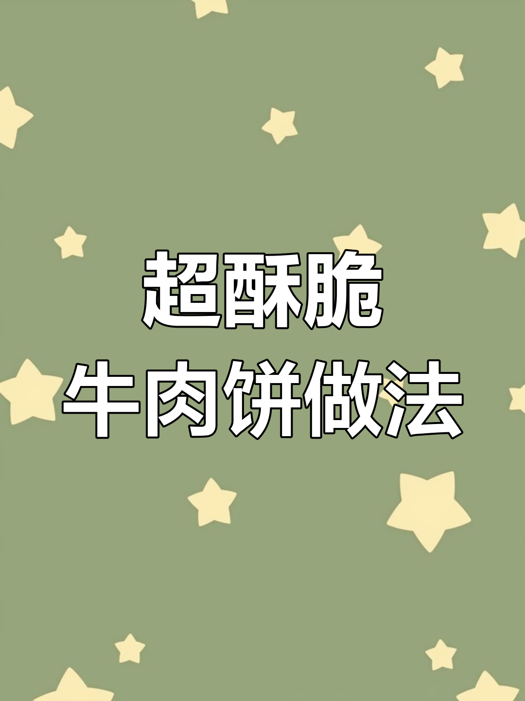 宫廷香酥牛肉饼制作秘籍：薄如纸片，层层叠起