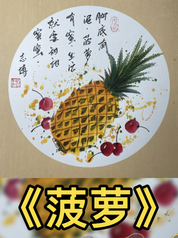 儿童国画《菠萝》