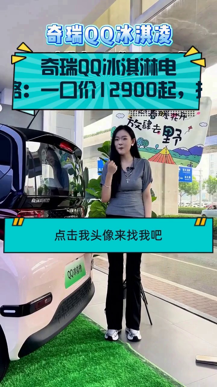 奇瑞QQ冰淇淋电动车价格:一口价12900起,提车信息
