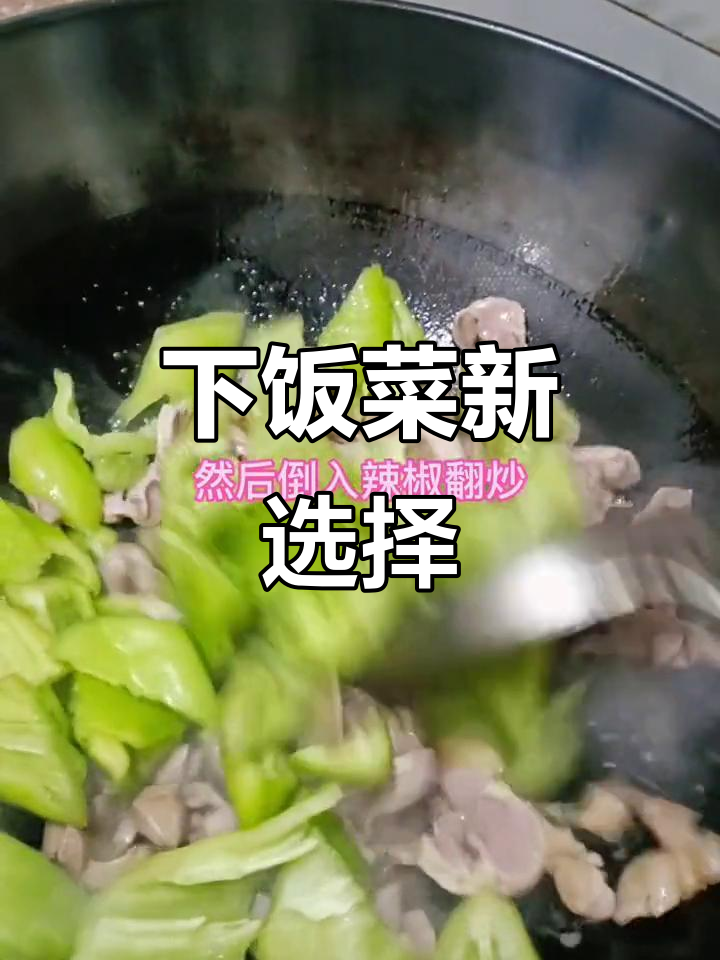 星光不负努力,炒鸡肾辣椒香气扑鼻,拌饭绝佳!