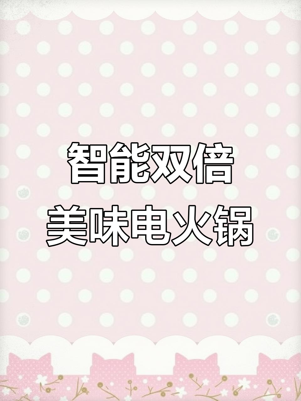 小熊分体式电煮锅,蒸煮一体,精准控温不粘锅