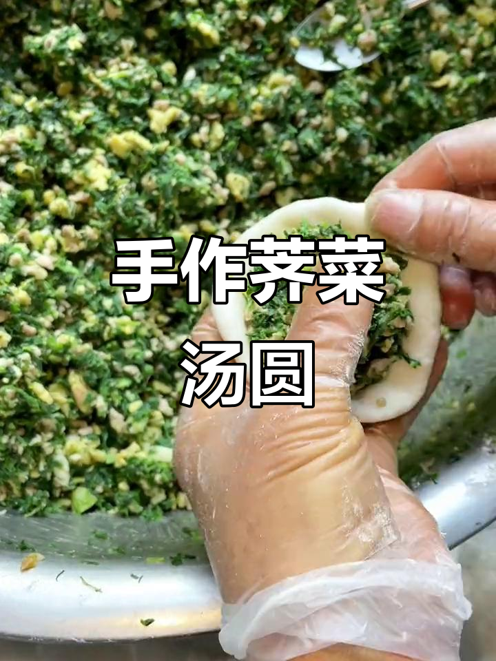 手工荠菜汤圆,独特口感,市场难寻!