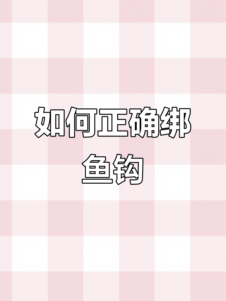 轻松掌握鱼钩绑法，新手必学技巧