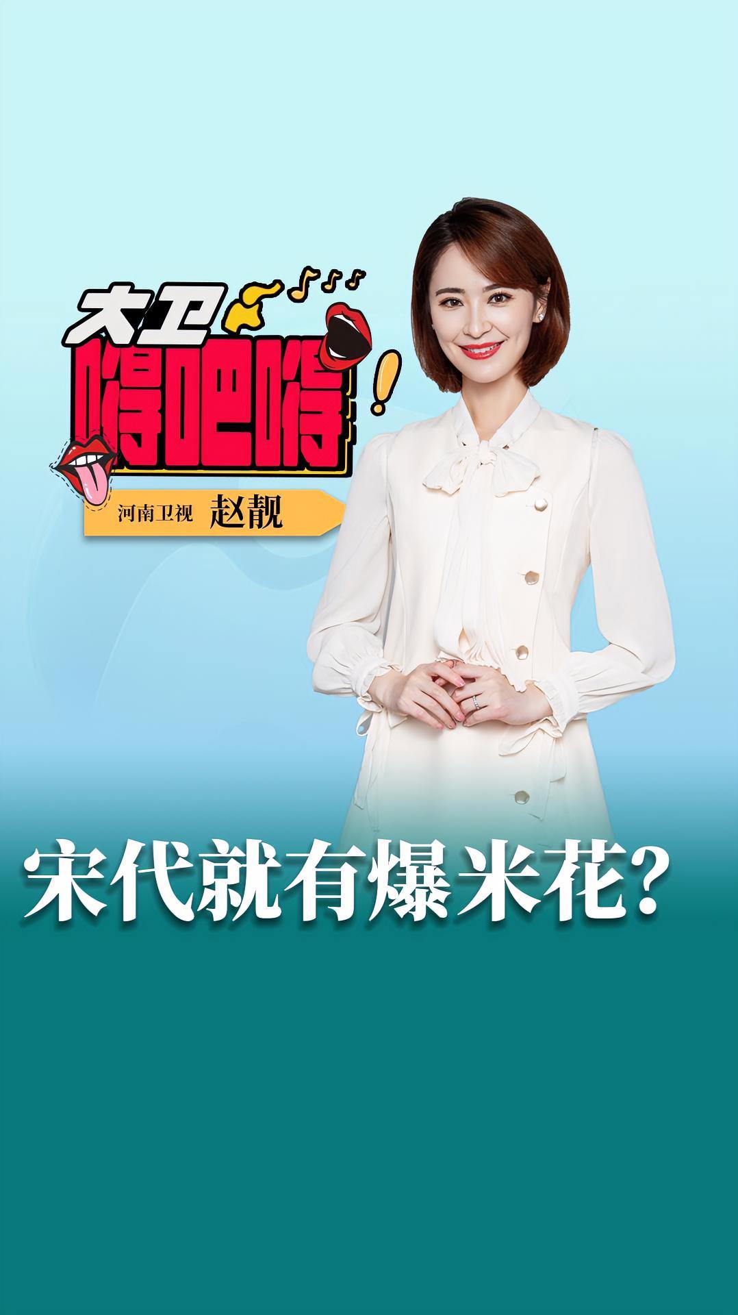 大卫嘚吧嘚 宋代就有爆米花?