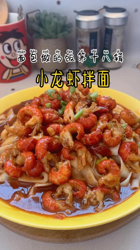 小龙虾拌面