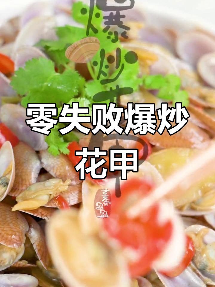花甲和沙甲大不同,爆炒花甲轻松做年夜饭