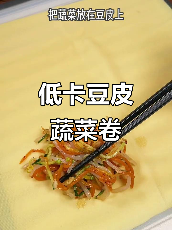 平台期必吃!低卡豆皮蔬菜卷,解馋又饱腹