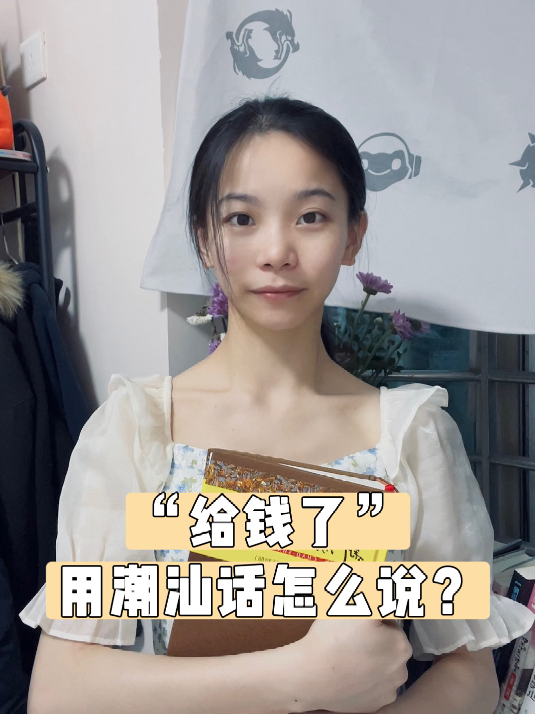 潮汕话常用语100句(二)|给钱了