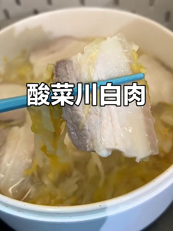冷天必备酸菜炖白肉,简单又美味