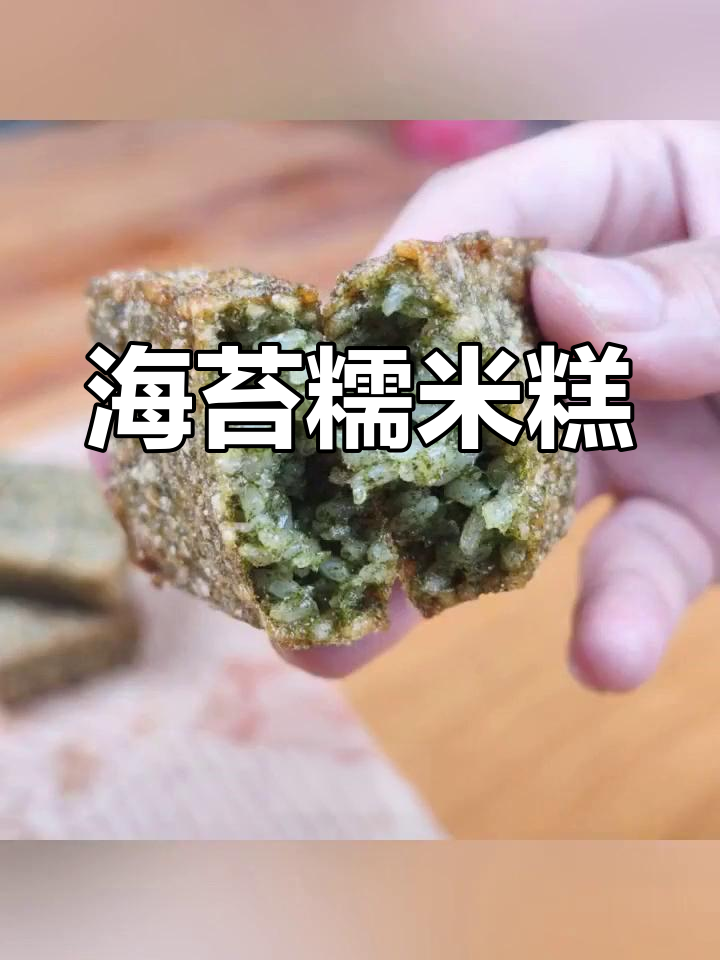 宁波传统早餐,糯叽叽的海苔糍粑糕,回味无穷
