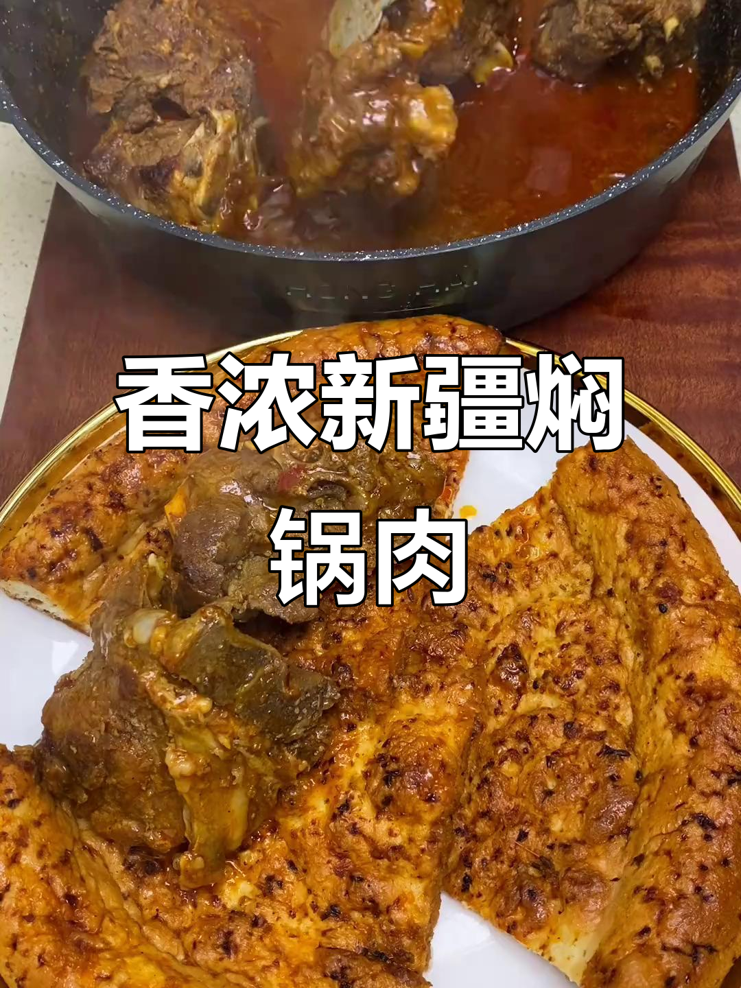 新疆焖锅肉,香气扑鼻让人无法抗拒