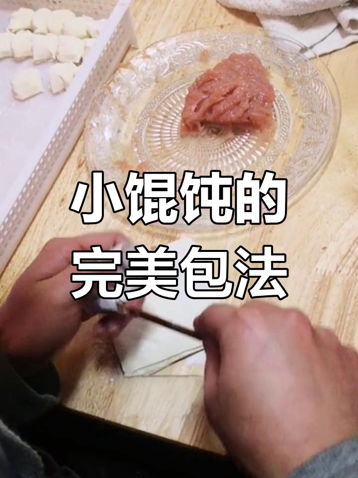 教你包出飘逸小馄饨,秘诀全在这!
