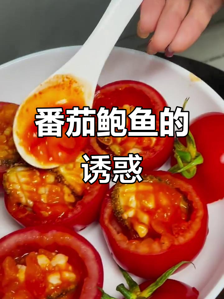 番茄鲍鱼，酸甜可口，邻居小孩都忍不住流口水！