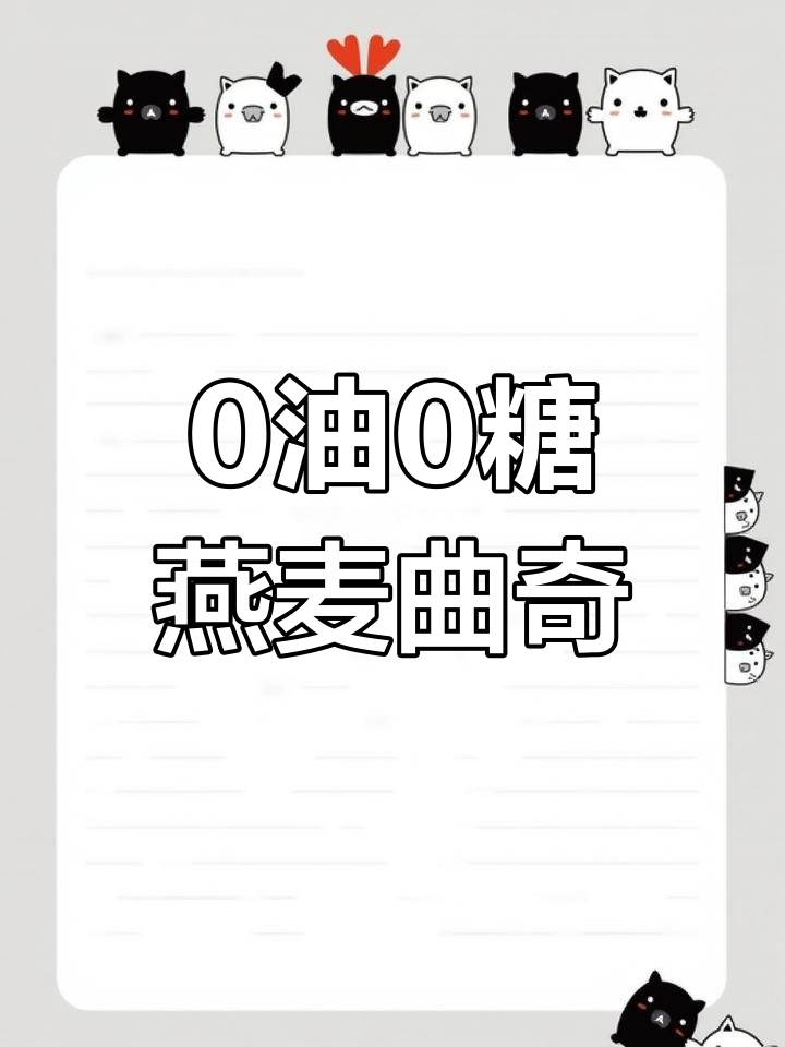 无油无糖燕麦软曲奇,轻松在家做!