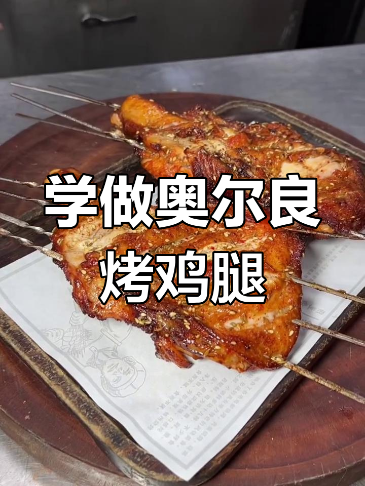 奥尔良烤鸡腿,外焦里嫩,轻松学会这道美味烧烤