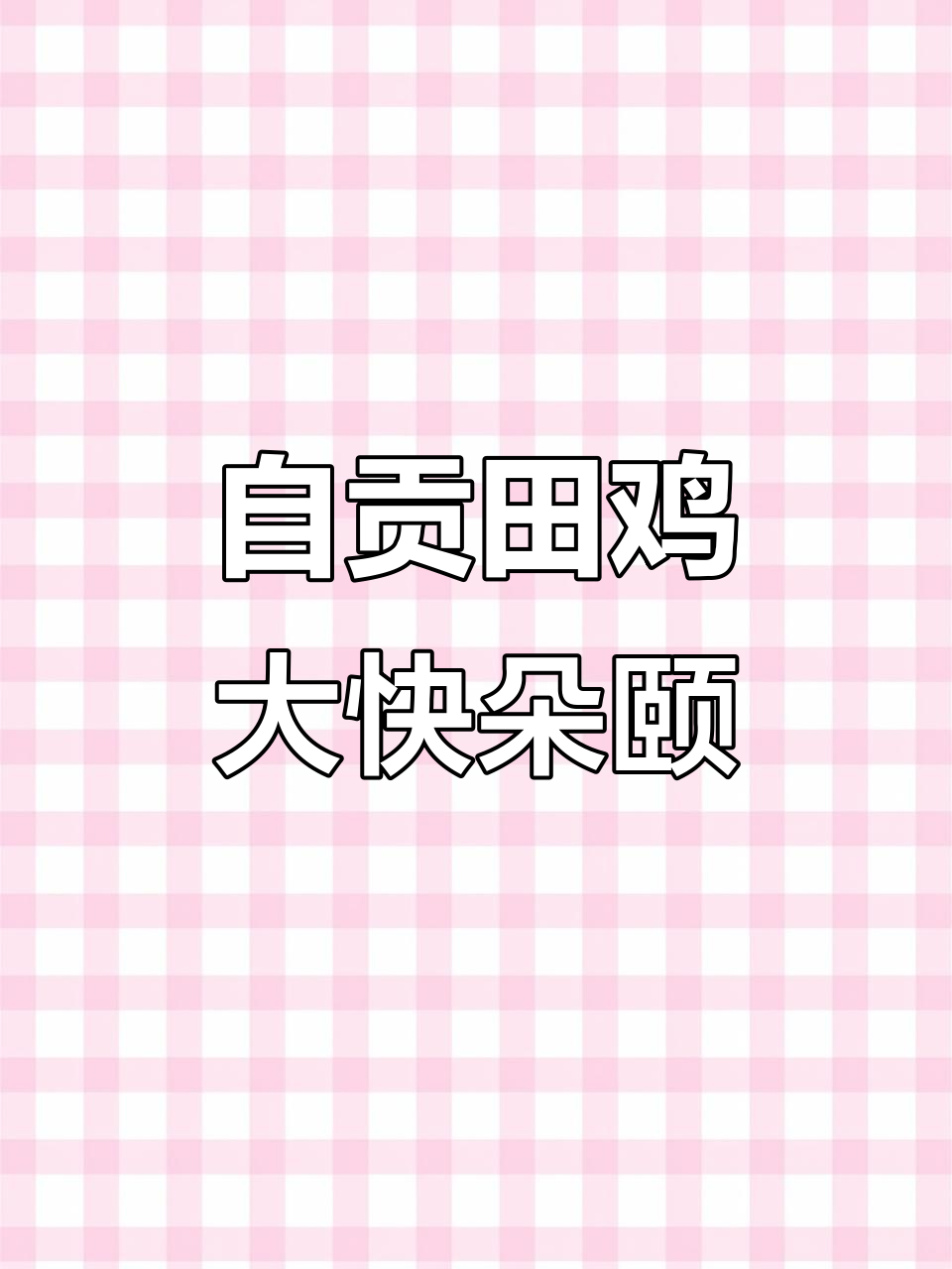 自贡鲜椒仔姜田鸡,四川人都爱吃的美味!