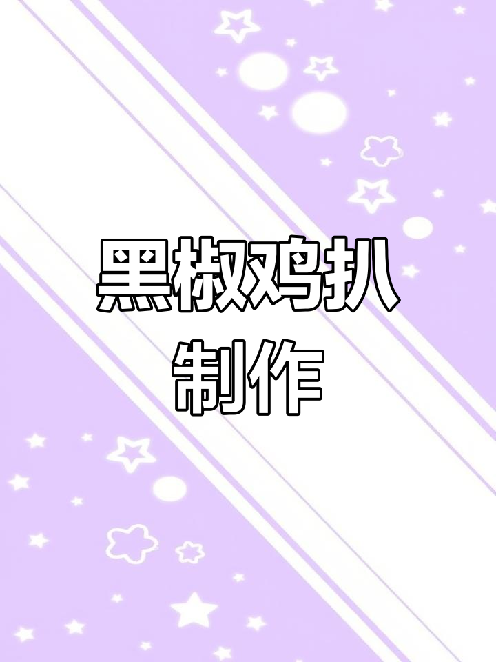 港式茶餐厅风味黑椒鸡扒做法