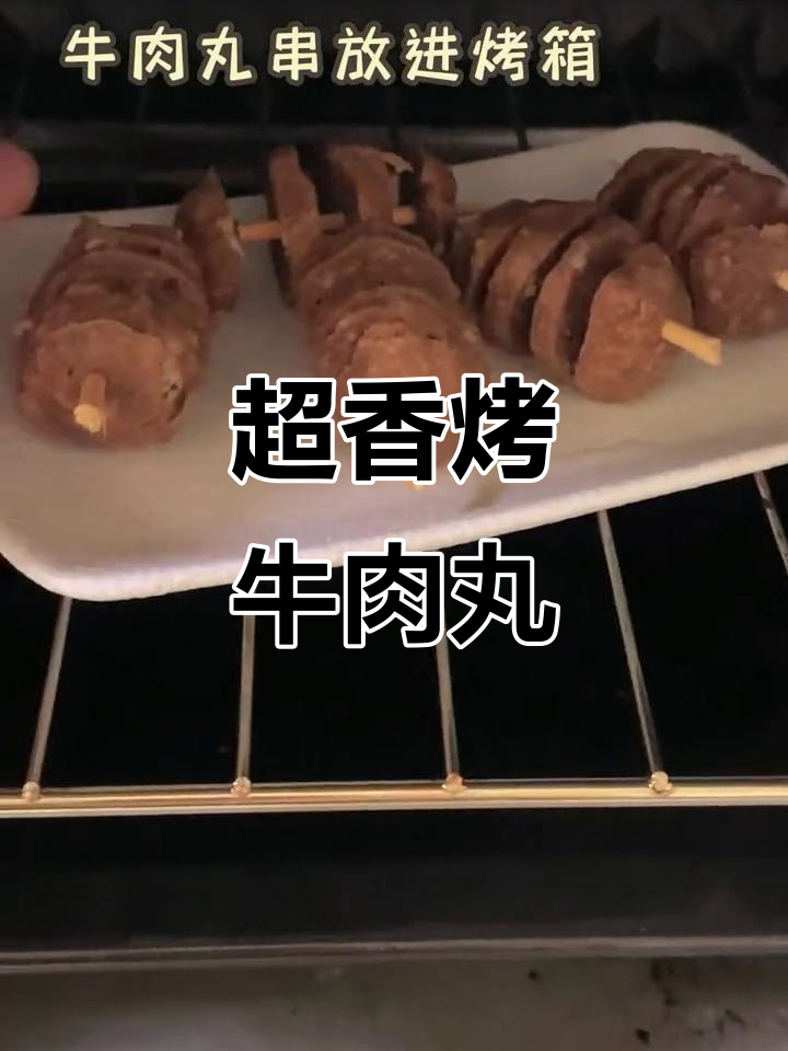 烤箱版烤牛肉丸,外焦里嫩,一口接一口停不下来