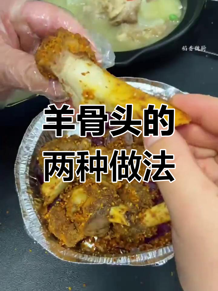 用羊骨头做两道美味,炖煮与烧烤的完美结合