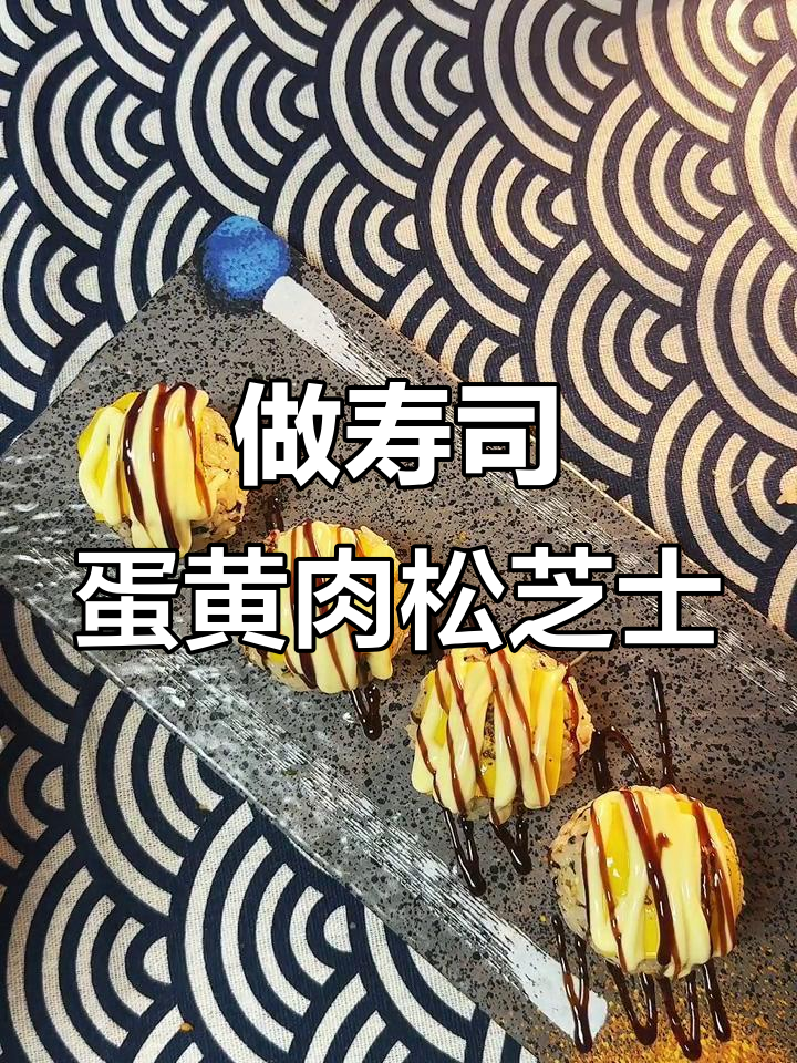 一起动手做蛋黄肉松芝士啵啵球，超简单又美味！