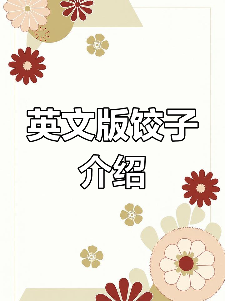 饺子:传统美味,英语小短文