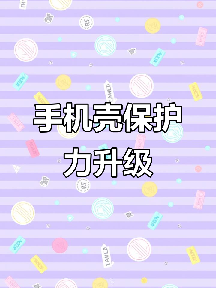 华为荣耀80系列手机壳,可爱又保护