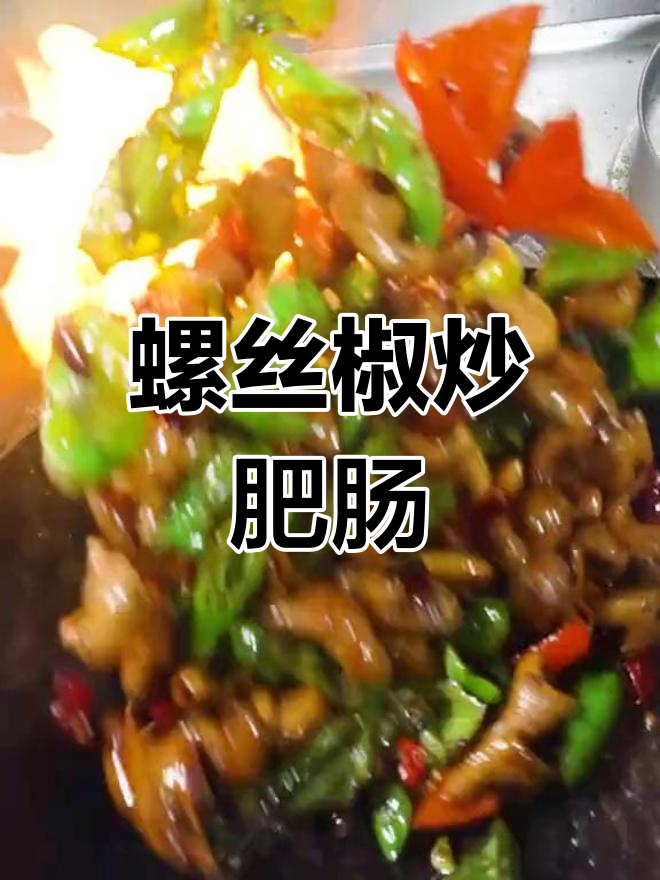 尖椒炒肥肠,简单又美味
